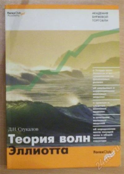 Лот: 896042. Фото: 1. Теория волн Эллиота. Справочники