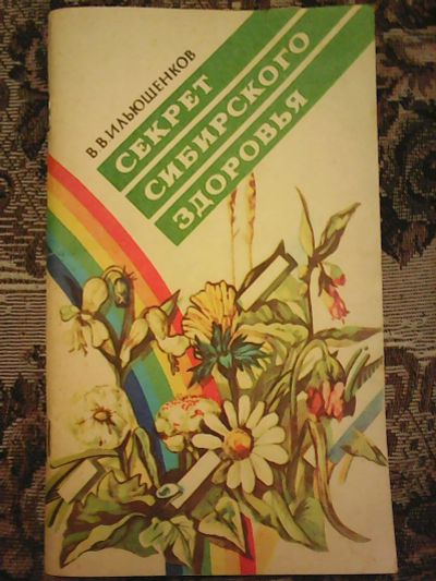 Лот: 11947204. Фото: 1. В. В. Ильющенков. Секрет сибирского... Популярная и народная медицина