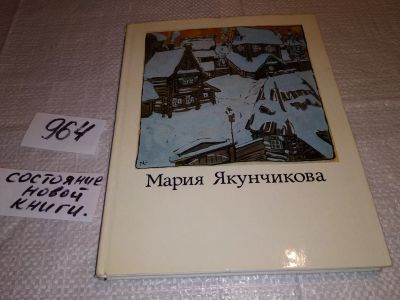 Лот: 13916315. Фото: 1. Киселев М. Мария Васильевна Якунчикова... Мемуары, биографии