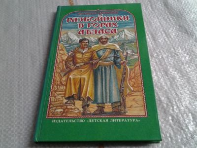 Лот: 5656529. Фото: 1. Разбойники в горах Атласа, Аззедин... Художественная