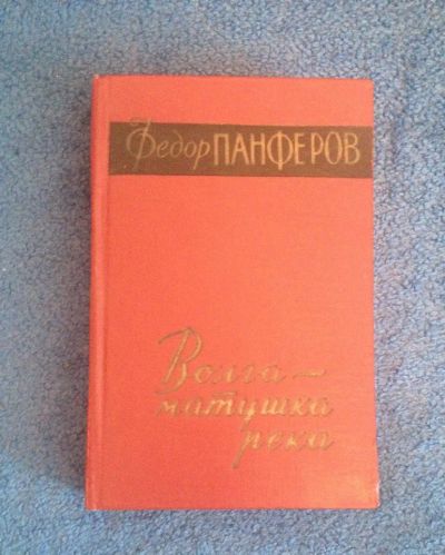 Лот: 6824974. Фото: 1. Книга Федор Панферов "Волга- матушка... Художественная