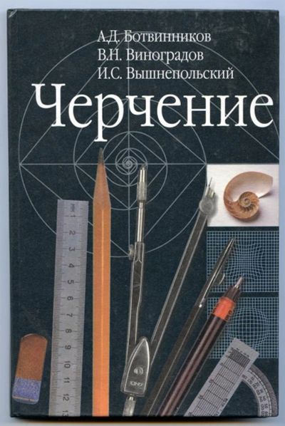 Лот: 3728031. Фото: 1. Черчение. Ботвинников, Виноградов... Для школы