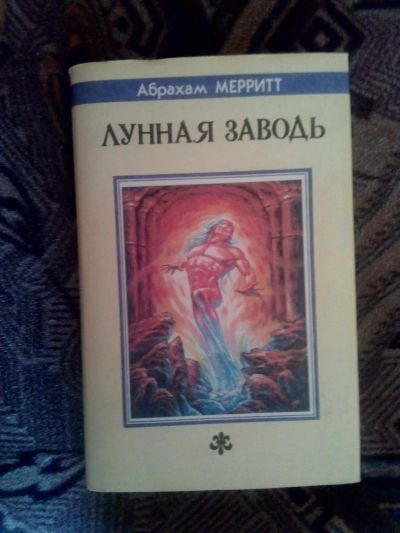 Лот: 4238325. Фото: 1. Арахам Меррит - Лунная заводь... Художественная