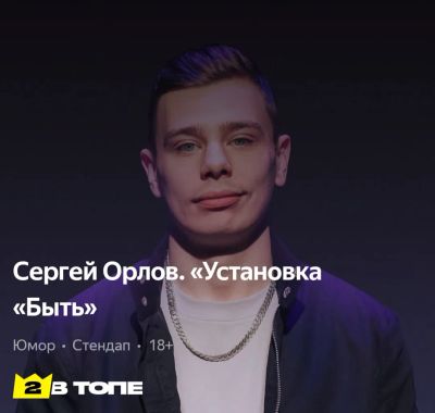 Лот: 20423419. Фото: 1. Билеты на стендап. Сергей Орлов. Билеты, талоны