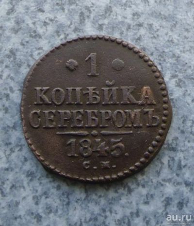 Лот: 9130010. Фото: 1. 1 копейка 1845 г. см №1. Россия до 1917 года