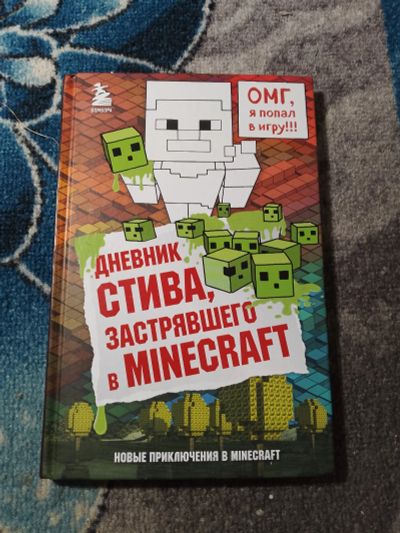 Лот: 25313493. Фото: 1. Дневник СТива, застрявшего в Minecraft... Досуг и творчество