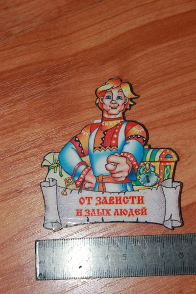 Лот: 3564346. Фото: 1. Магнит "от зависти и злых людей... Магниты сувенирные