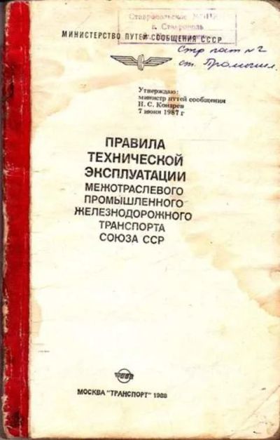 Лот: 12261619. Фото: 1. Правила технической эксплуатации... Транспорт