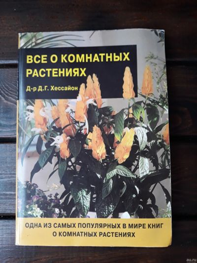 Лот: 15916912. Фото: 1. Хессайон Д. Г. Все о комнатных... Сад, огород, цветы