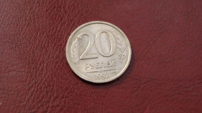 Лот: 7985717. Фото: 1. 20 рублей 1992г немагнит. Россия после 1991 года