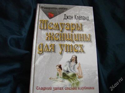 Лот: 1350333. Фото: 1. Эротический роман "Мемуары женщины... Художественная