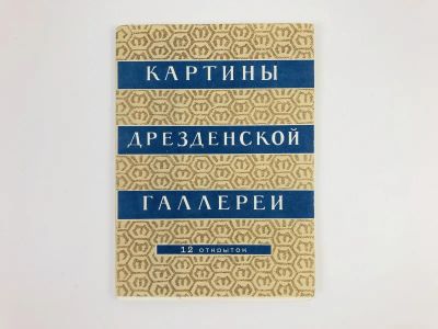 Лот: 23299285. Фото: 1. Картины Дрезденской галлереи... Открытки, конверты