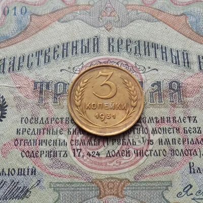 Лот: 8814878. Фото: 1. 3 копейки 1931 (№626). Россия и СССР 1917-1991 года