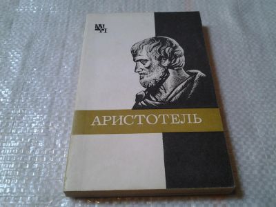 Лот: 5983996. Фото: 1. Мыслители прошлого. Аристотель... Философия