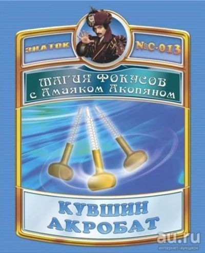Лот: 9291552. Фото: 1. Магия фокусов с Амаяком Акопяном... Конструкторы