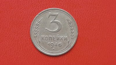 Лот: 7074609. Фото: 1. 3 копейки 1946 года по Федорину... Россия и СССР 1917-1991 года