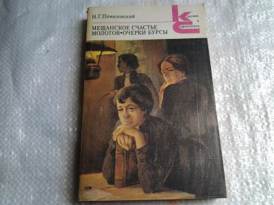 Лот: 5427447. Фото: 1. Николай Помяловский, "Мещанское... Художественная