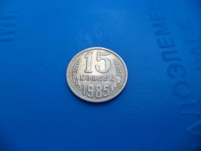 Лот: 11501837. Фото: 1. 15 копеек 1985г. Россия и СССР 1917-1991 года