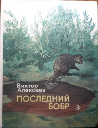 Лот: 13983215. Фото: 1. Виктор Алексеев "Последний Бобр... Художественная для детей