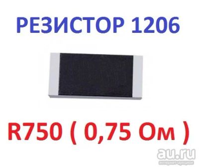 Лот: 17620854. Фото: 1. Резистор 0,75 Ом ( 0R75 ) типоразмер... Резисторы