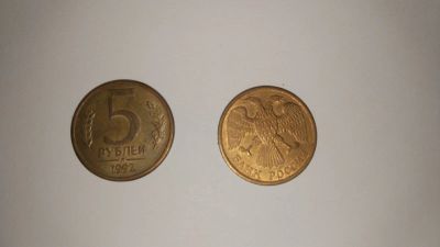 Лот: 13966663. Фото: 1. 5 рублей 1992 год. Россия после 1991 года