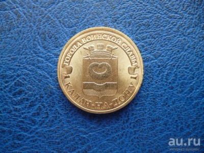 Лот: 8458855. Фото: 1. 10 рублей 2015 года Калач-на-Дону... Россия после 1991 года