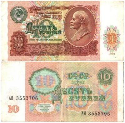 Лот: 1355940. Фото: 1. 10 рублей 1991г. Другое (банкноты)