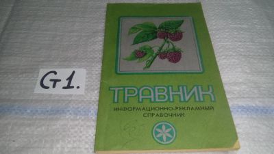 Лот: 11664521. Фото: 1. Травник. Информационно-рекламный... Популярная и народная медицина