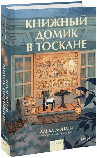 Лот: 24464815. Фото: 1. Книжный домик в Тоскане. Публицистика, документальная проза