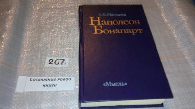 Лот: 6021982. Фото: 1. Наполеон Бонапарт, Альберт Манфред... Мемуары, биографии