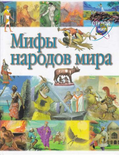 Лот: 23442070. Фото: 1. Мифы народов мира | Серия: Открой... Познавательная литература