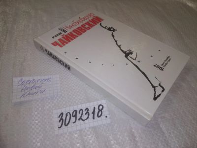 Лот: 25063619. Фото: 1. oz(3092318)Берберова Нина. Чайковский... Мемуары, биографии