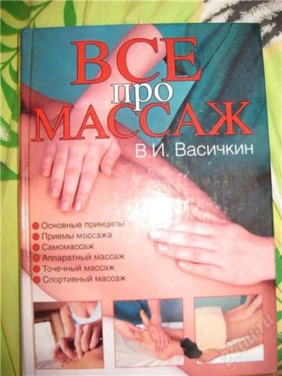 Лот: 1505957. Фото: 1. Все про массаж. Другое (медицина и здоровье)