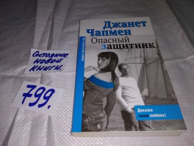 Лот: 12804452. Фото: 1. ок (17..010) Опасный защитник... Художественная