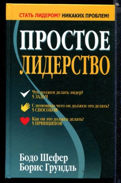 Лот: 23430029. Фото: 1. Простое лидерство. Психология