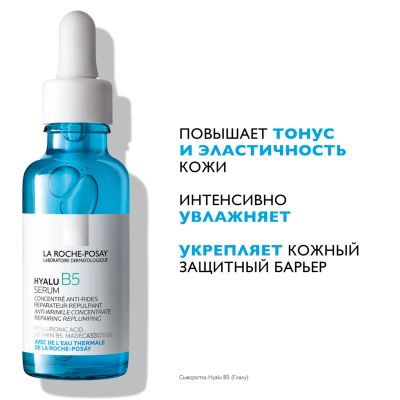 Лот: 23987115. Фото: 1. Ля Рош-Позе Гиалу В5 сыворотка... Другое (красота и здоровье)