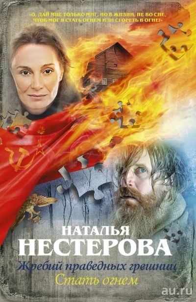 Лот: 13355034. Фото: 1. Наталья Нестерова "Жребий праведных... Художественная