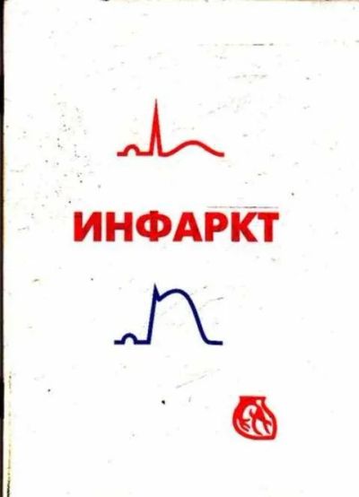 Лот: 12261741. Фото: 1. Инфаркт. Традиционная медицина