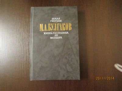 Лот: 6199809. Фото: 1. Булгаков. "Белая гвардия" "Жизнь... Художественная