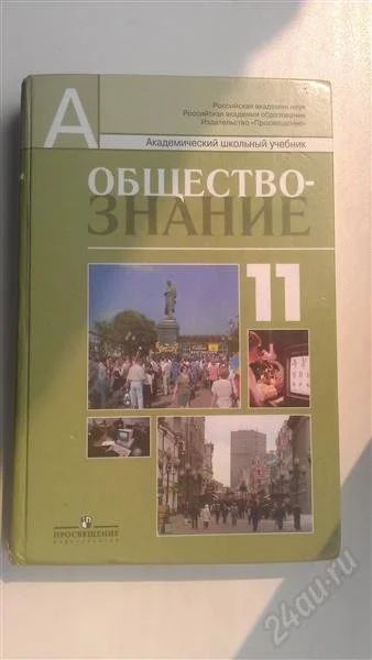 Лот: 1947143. Фото: 1. учебник "обществознание" 11 класс. Для школы