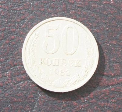 Лот: 2574294. Фото: 1. 50 копеек 1983г 1. Россия и СССР 1917-1991 года