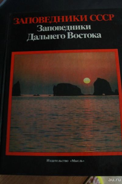 Лот: 9893275. Фото: 1. Заповедники СССР. Заповедники... Другое (справочная литература)