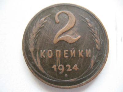 Лот: 5319920. Фото: 1. 2 коп * 1924 год *. Россия и СССР 1917-1991 года