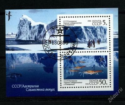 Лот: 737151. Фото: 1. 1990 (6217) сотрудничество в Антарктиде... Марки