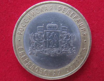 Лот: 7988704. Фото: 1. 10 рублей Свердловская обл. Россия после 1991 года