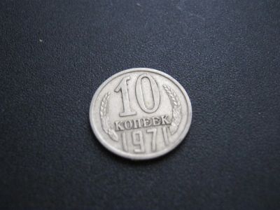 Лот: 3128229. Фото: 1. 10 копеек 1971 года. Россия и СССР 1917-1991 года