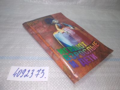 Лот: 25645201. Фото: 1. вбЮ/oz(4092373)Играют взрослые... Досуг и творчество