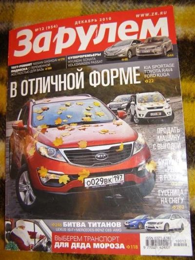 Лот: 2906704. Фото: 1. Журнал "За рулем" (декабрь 2010... Автомобили