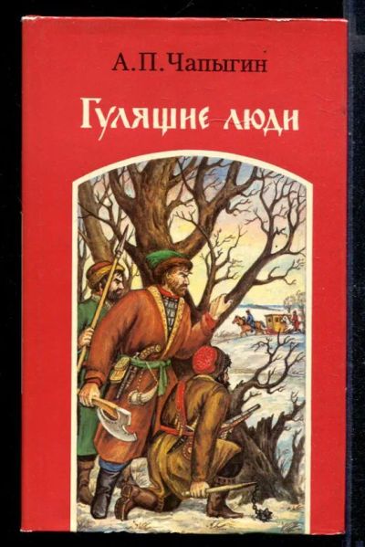 Лот: 23430555. Фото: 1. Гулящие люди. Художественная
