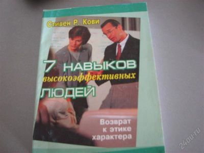 Лот: 2630578. Фото: 1. книга " 7 навыков высокоэффективных... Другое (литература, книги)